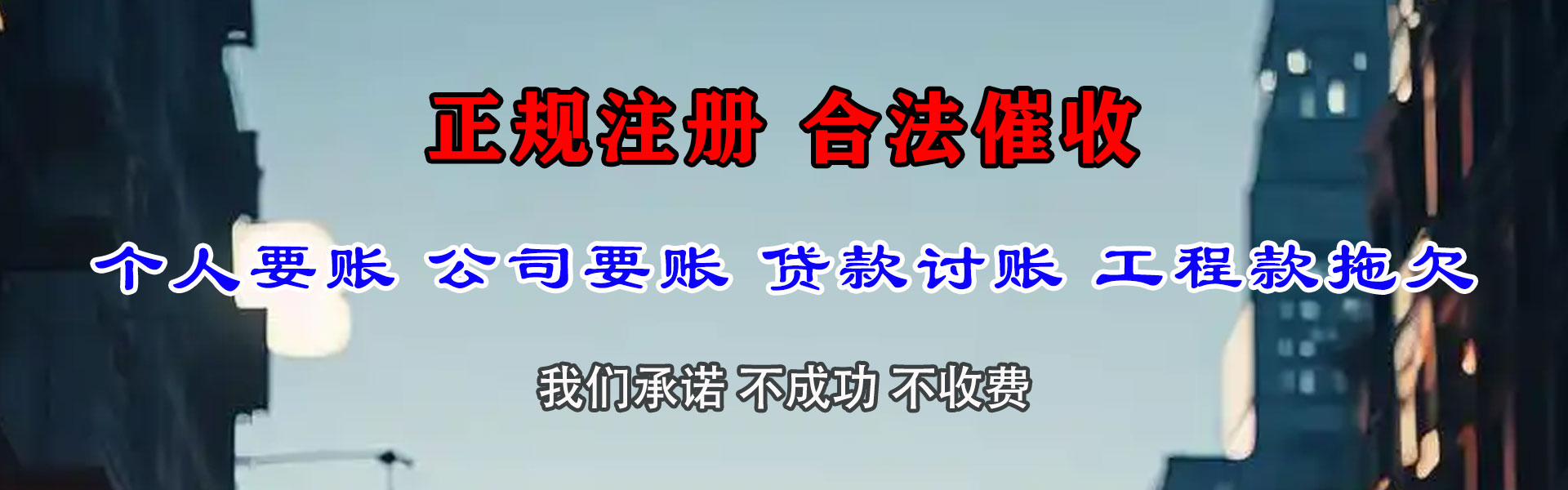 长乐讨账公司